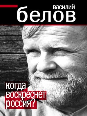 cover image of Когда воскреснет Россия?